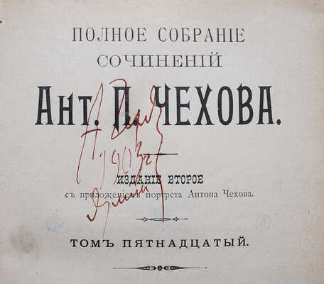 [Автограф, А.П. Чехов] Полное собрание сочинений Ант. П. Чехов. Изд. 2-е. Т. 13-16. [Из 16-ти]. СПб., 1903.